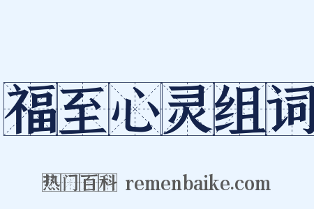 福至心灵组词是什么意思的图片